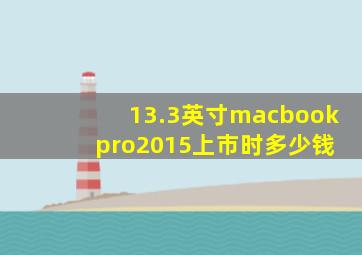 13.3英寸macbook pro2015上市时多少钱